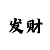 彩部落登录密码是什么